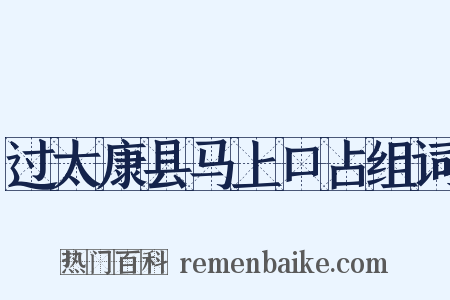过太康县马上口占组词是什么意思的图片